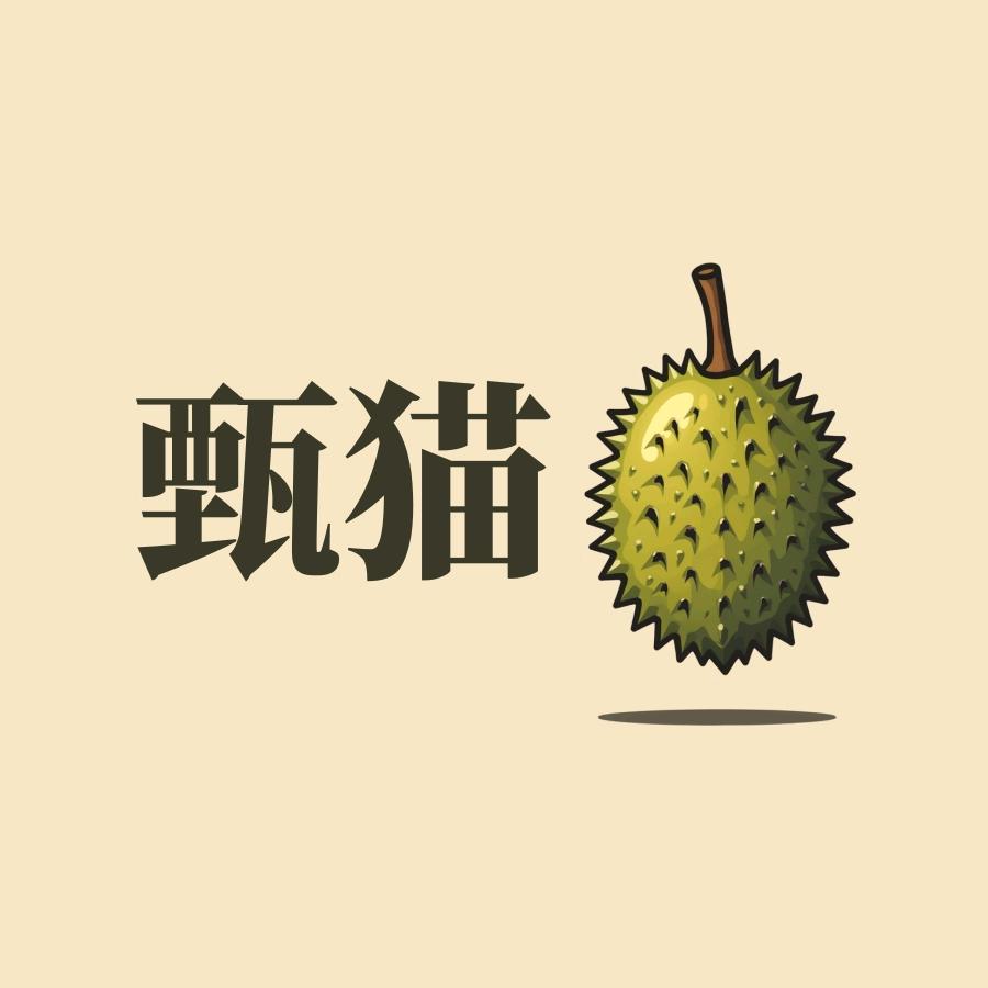 甄猫猫山王榴莲小时达