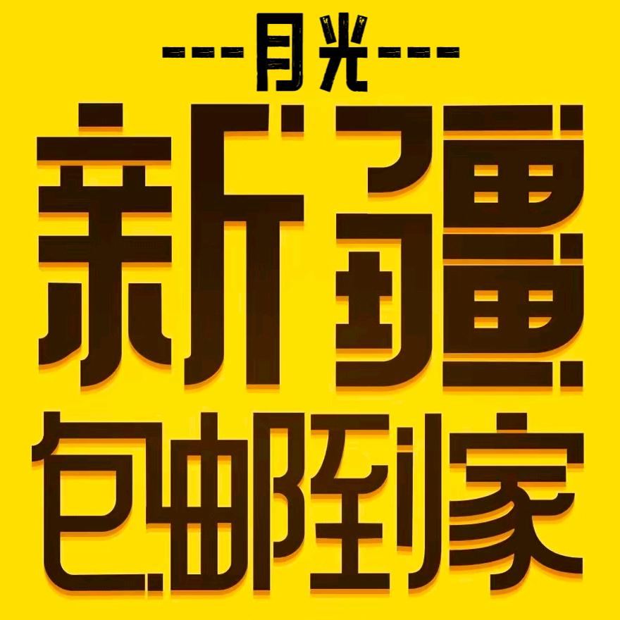 月光好物推荐(橱窗已开通好)