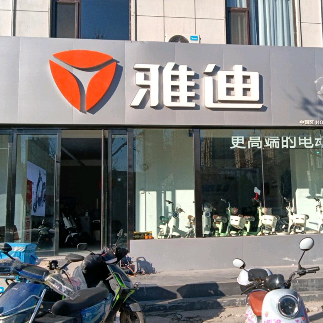 雅迪(小店四组店)专用号