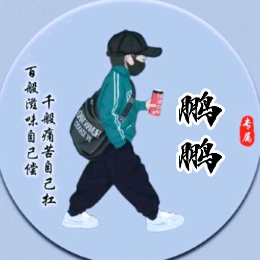 鹏鹏