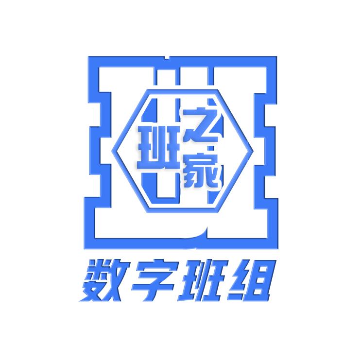 数字班组