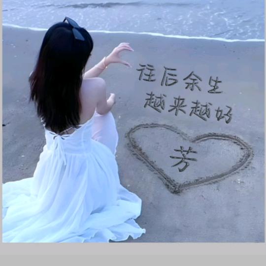 @芳
