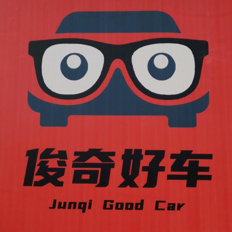 俊奇好车