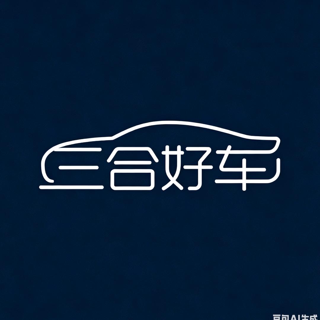 合肥三合万元车行官方账号