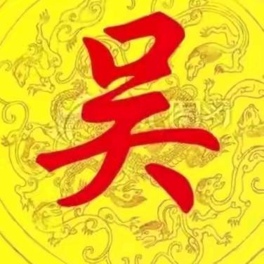 我也是河南人，老吴