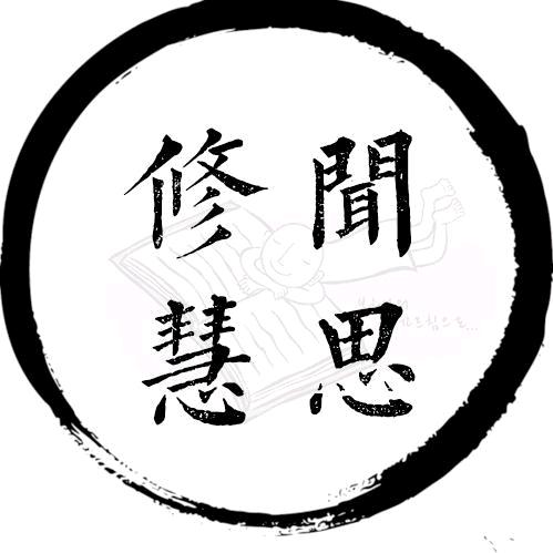 闻思修慧