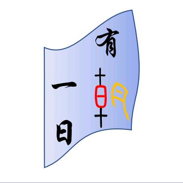 有朝一日（好书共读）