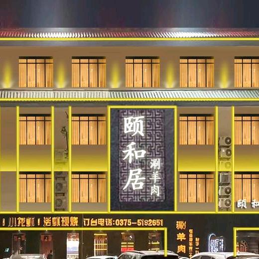 颐和居•涮羊肉官方号