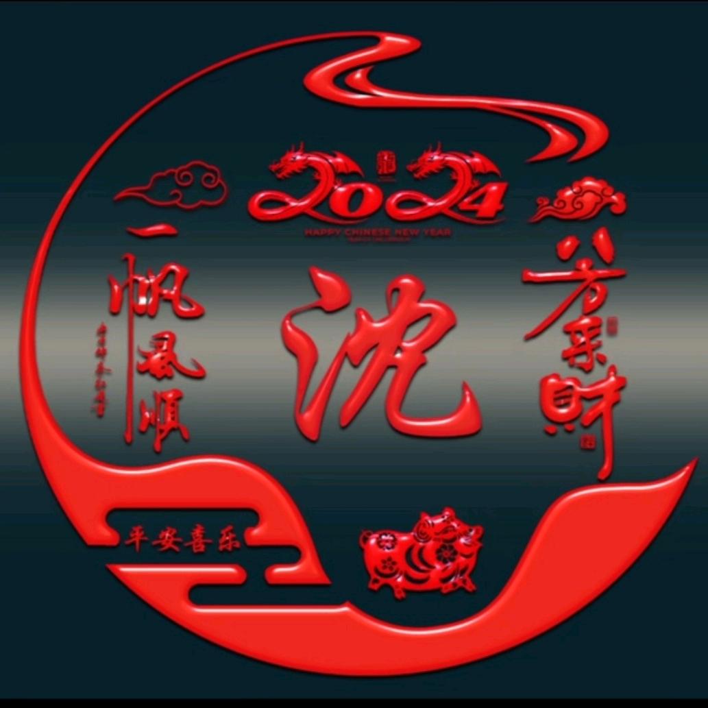 沈庆