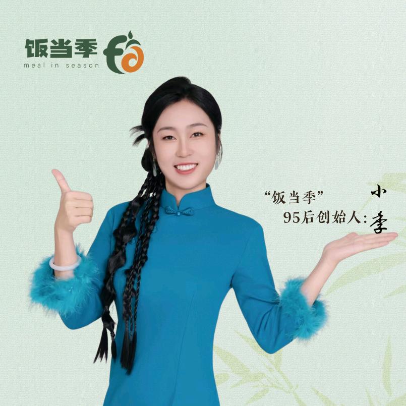 饭当季小季