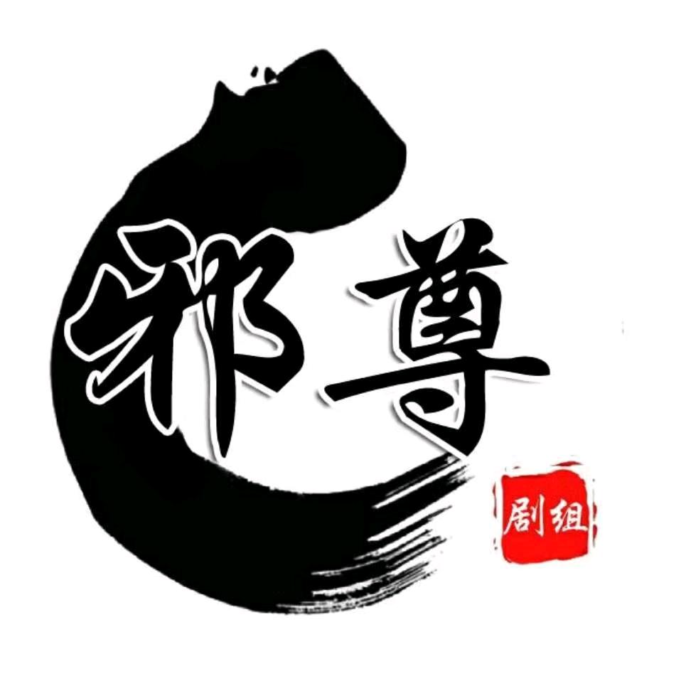 邪✗尊