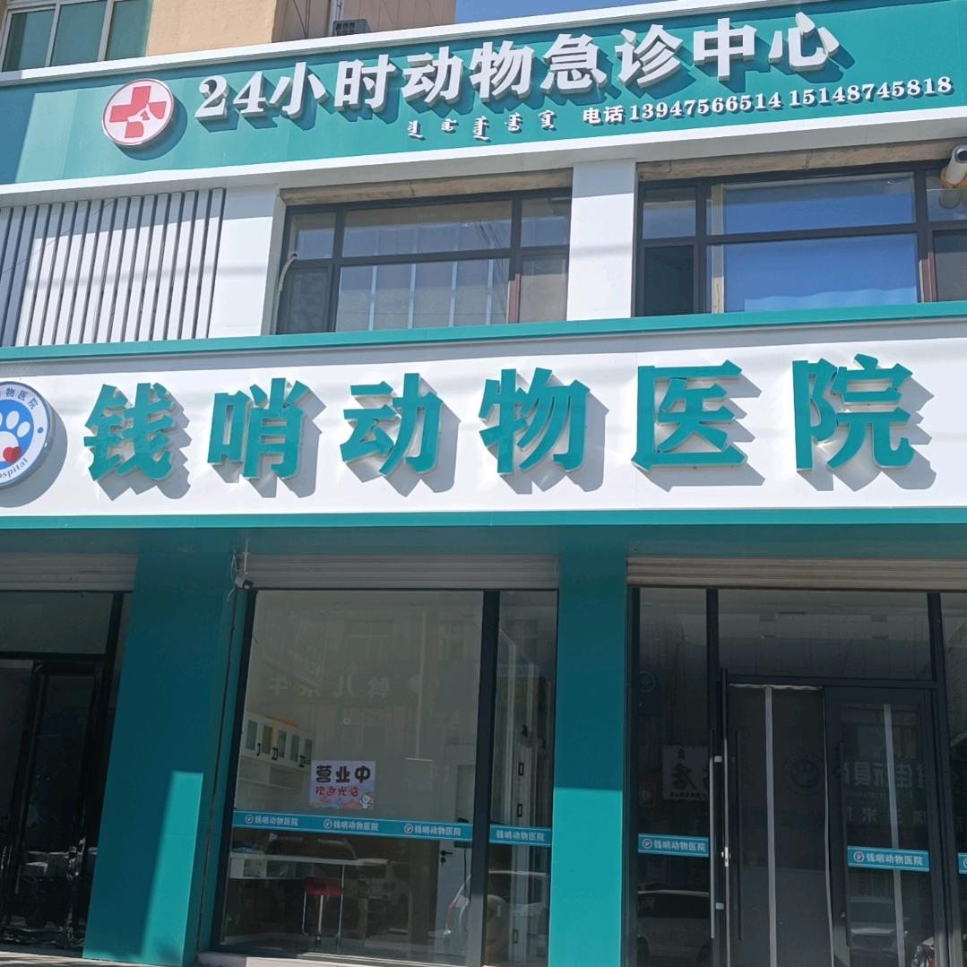钱哨动物医院