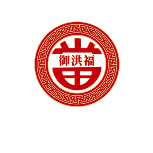 御洪褔典当