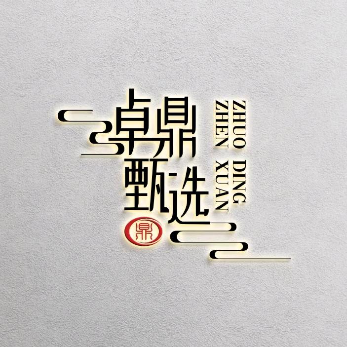 卓鼎甄选