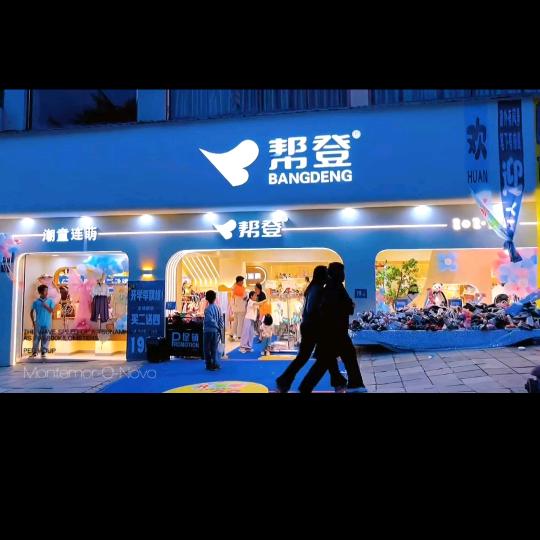 兰坪人民东路帮登童装童鞋店