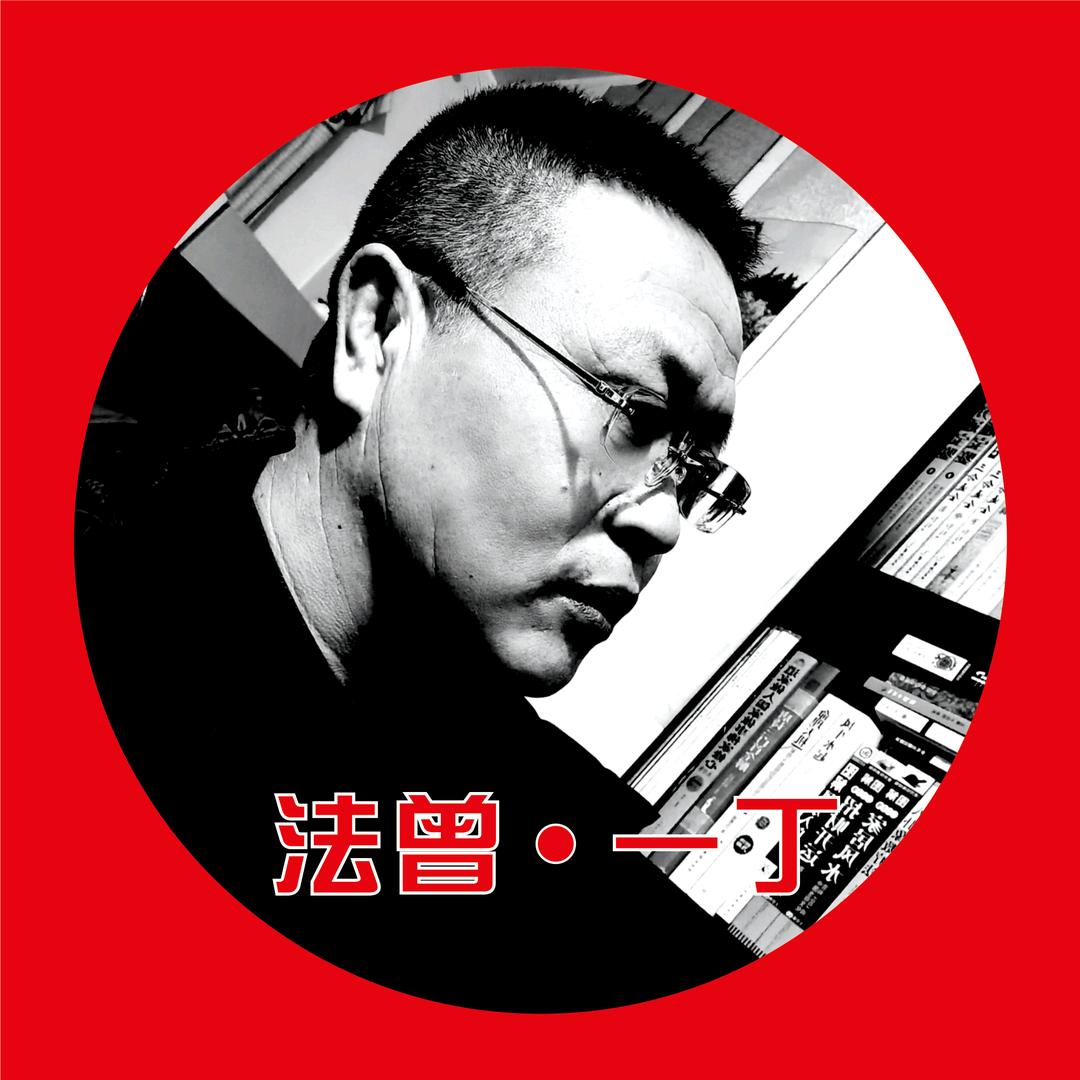 法曾·一丁
