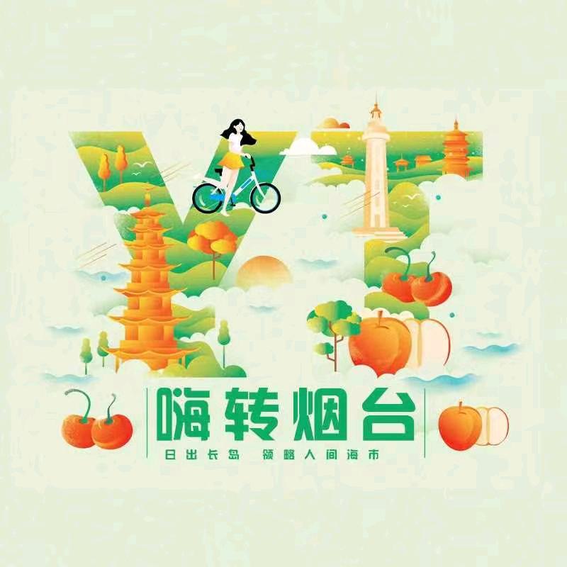 嗨转烟台