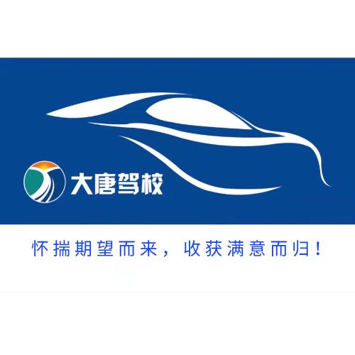 安阳市大唐驾校宠粉号