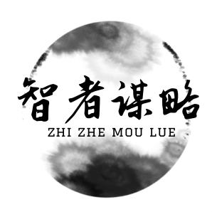 智者谋略