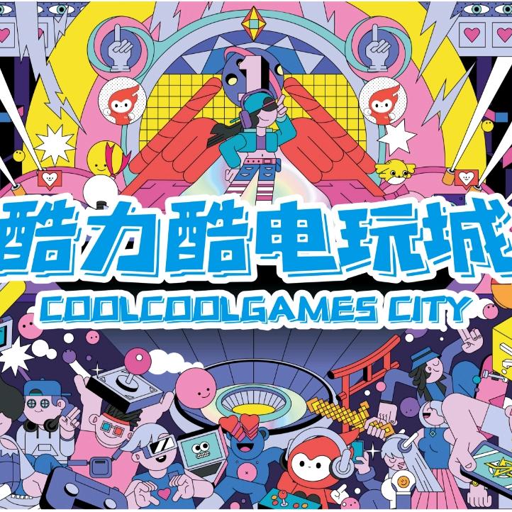 湖田酷力酷电玩城