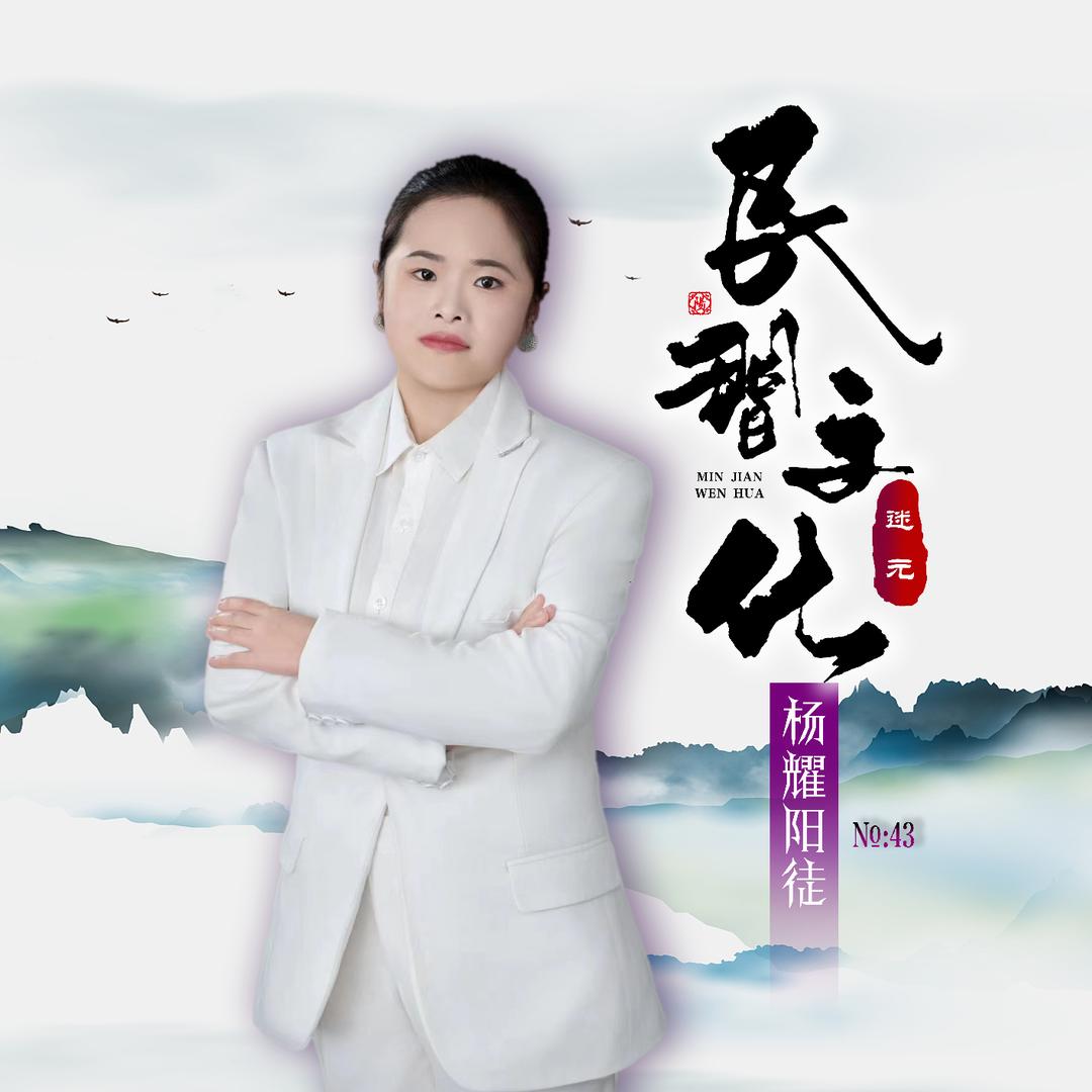 🔥迷元❾²¹¹尊师杨耀阳