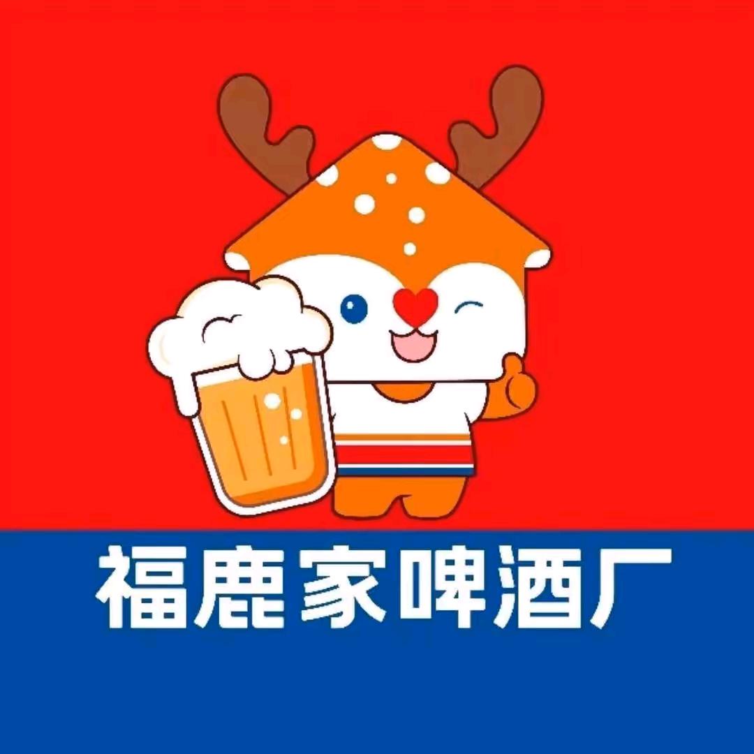 福鹿家啤酒厂（寿光招贤街店）