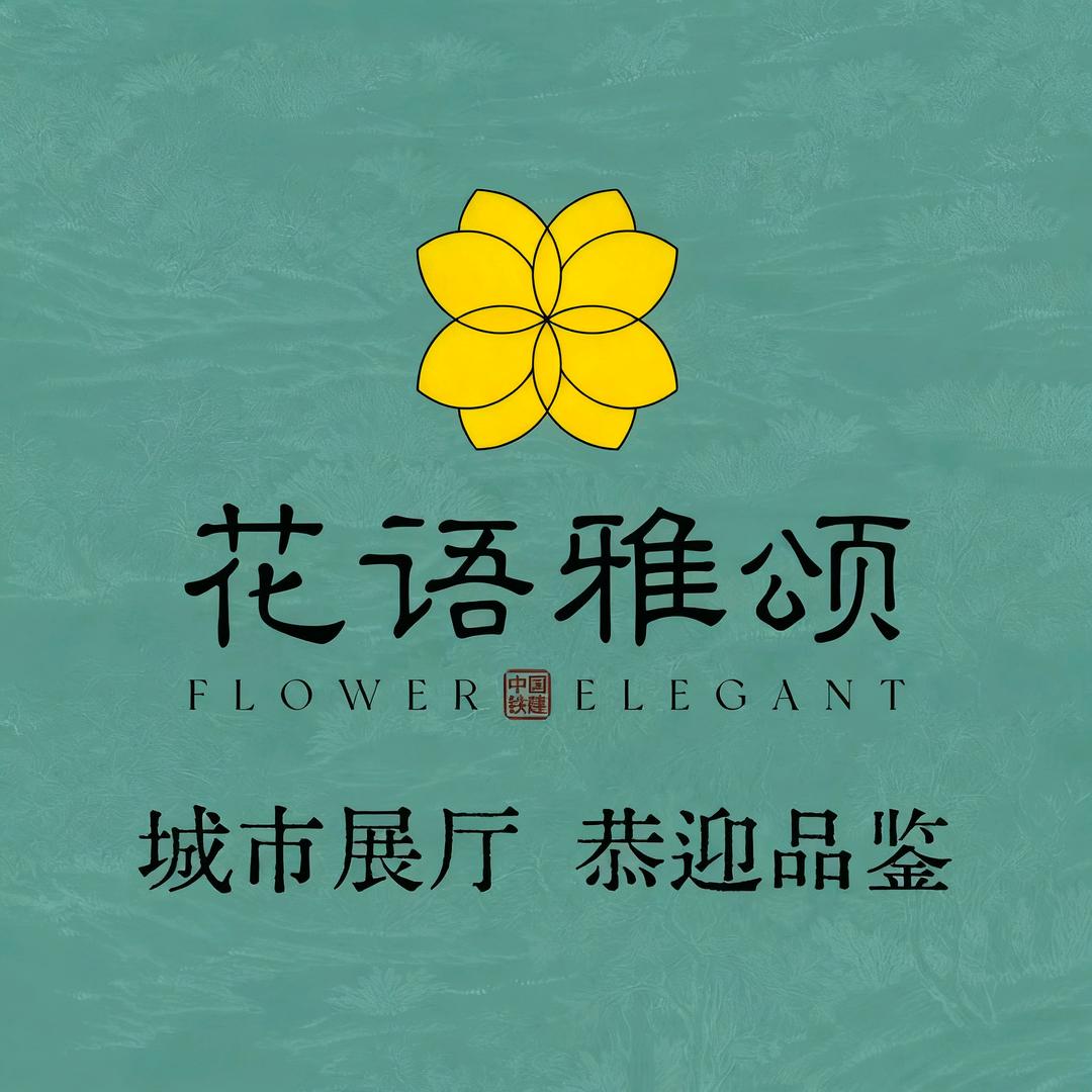 中铁建-花语雅颂