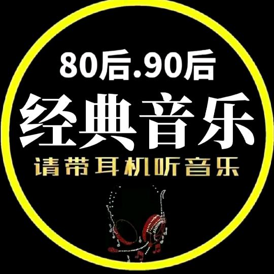 @80后经典老歌