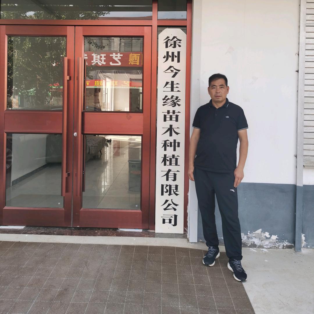 徐州今生缘苗木种植有限公司