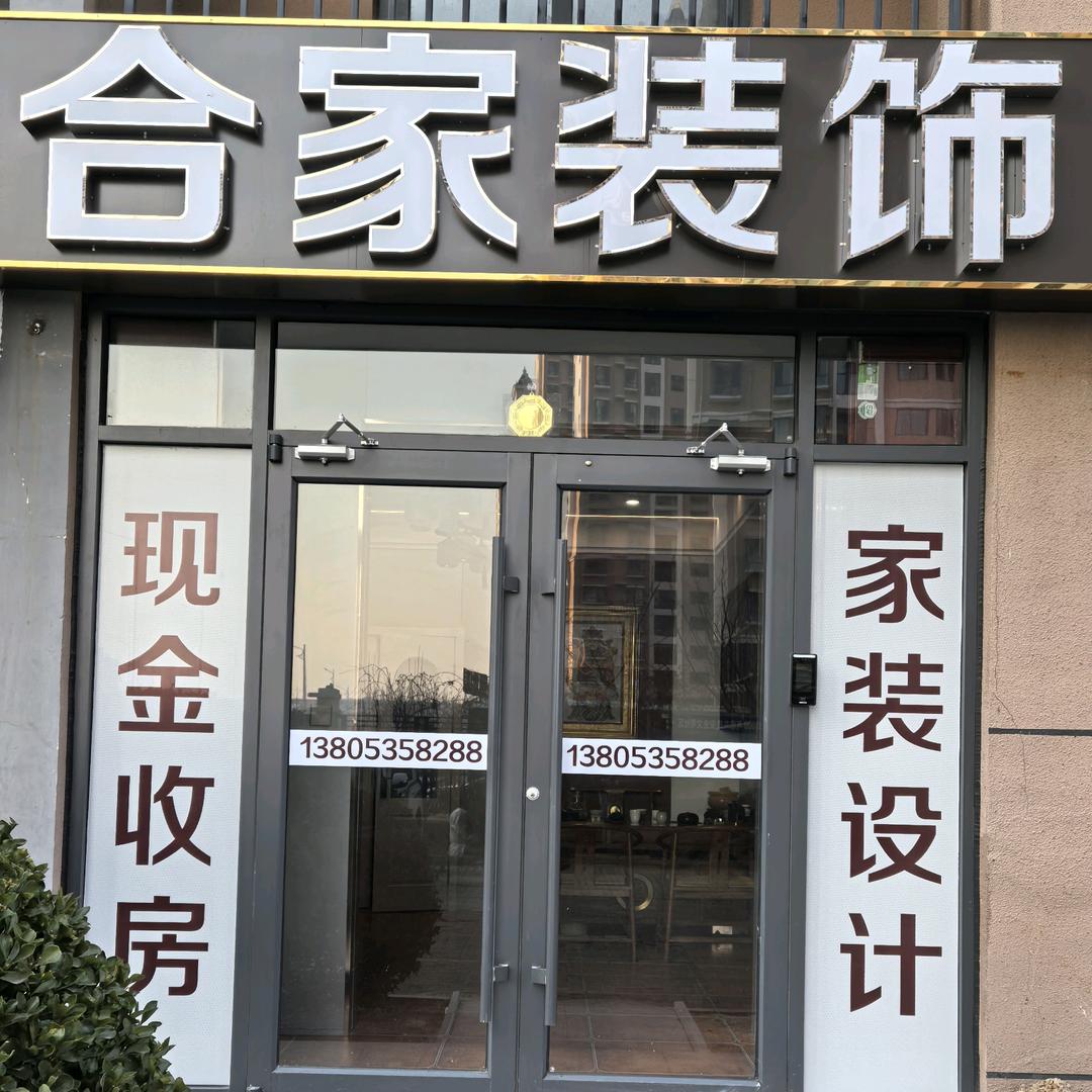 合家装饰