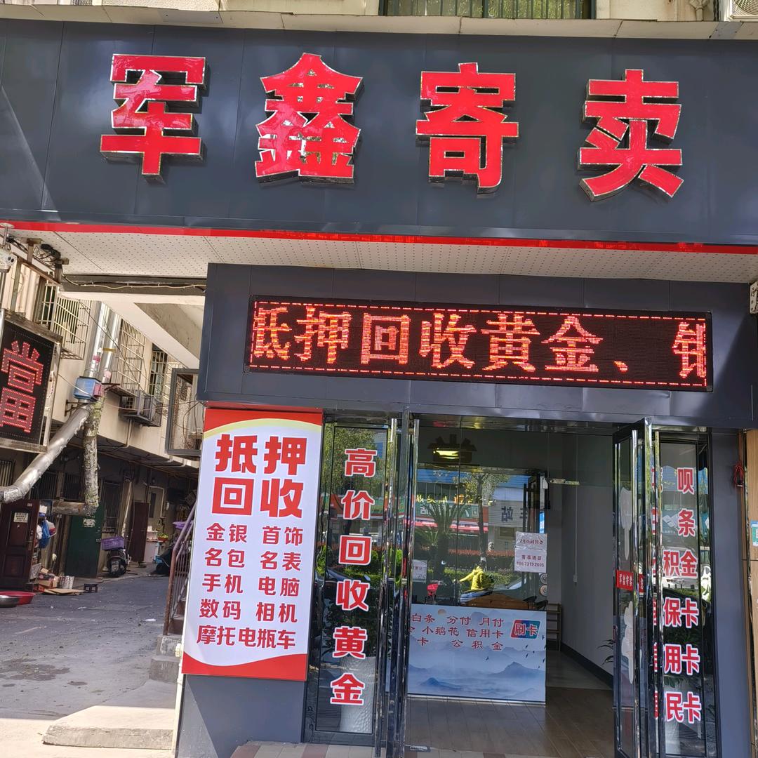 @军鑫寄卖。长沙军哥黄金回收商行