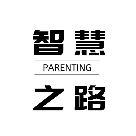 智慧之路