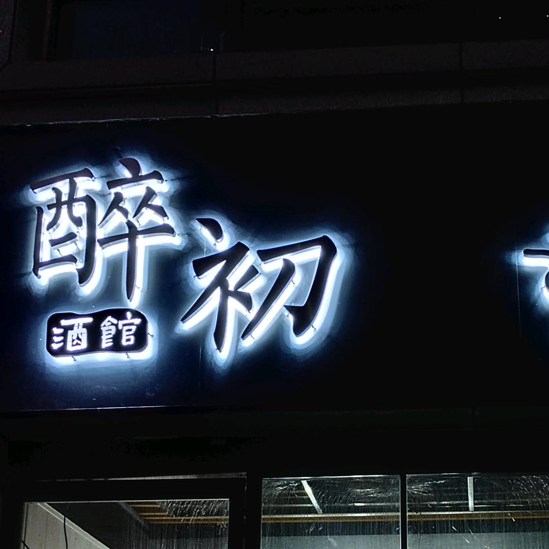 醉初·酒馆