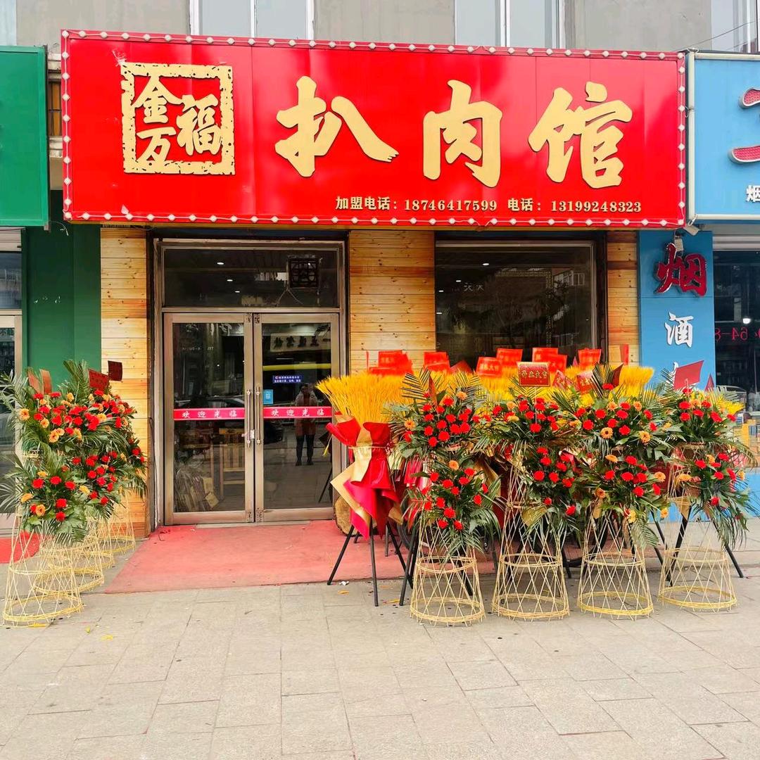 金万福扒肉