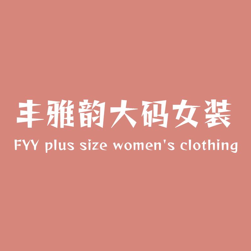 丰雅韵大码女装