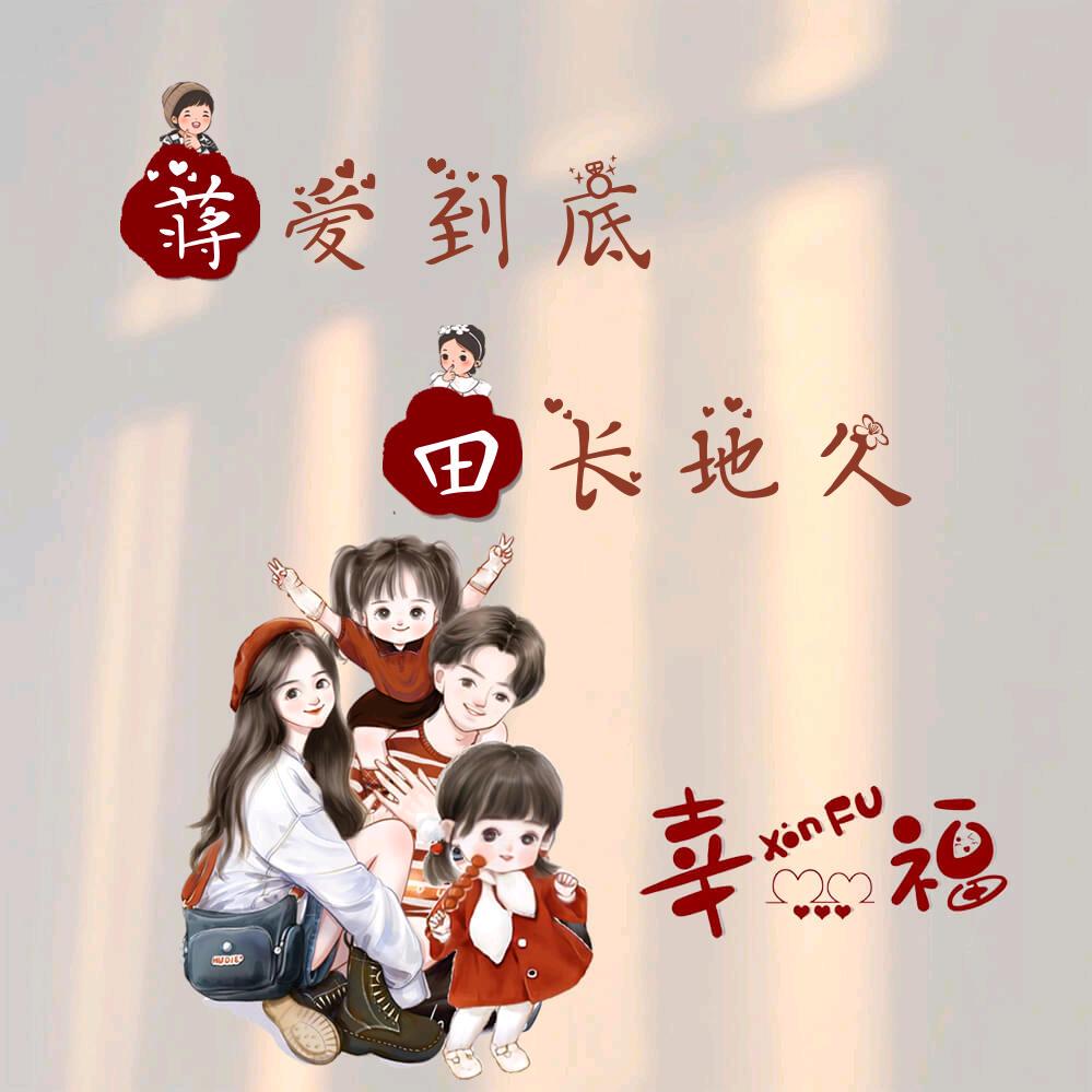 ☞多幸运遇见你☜