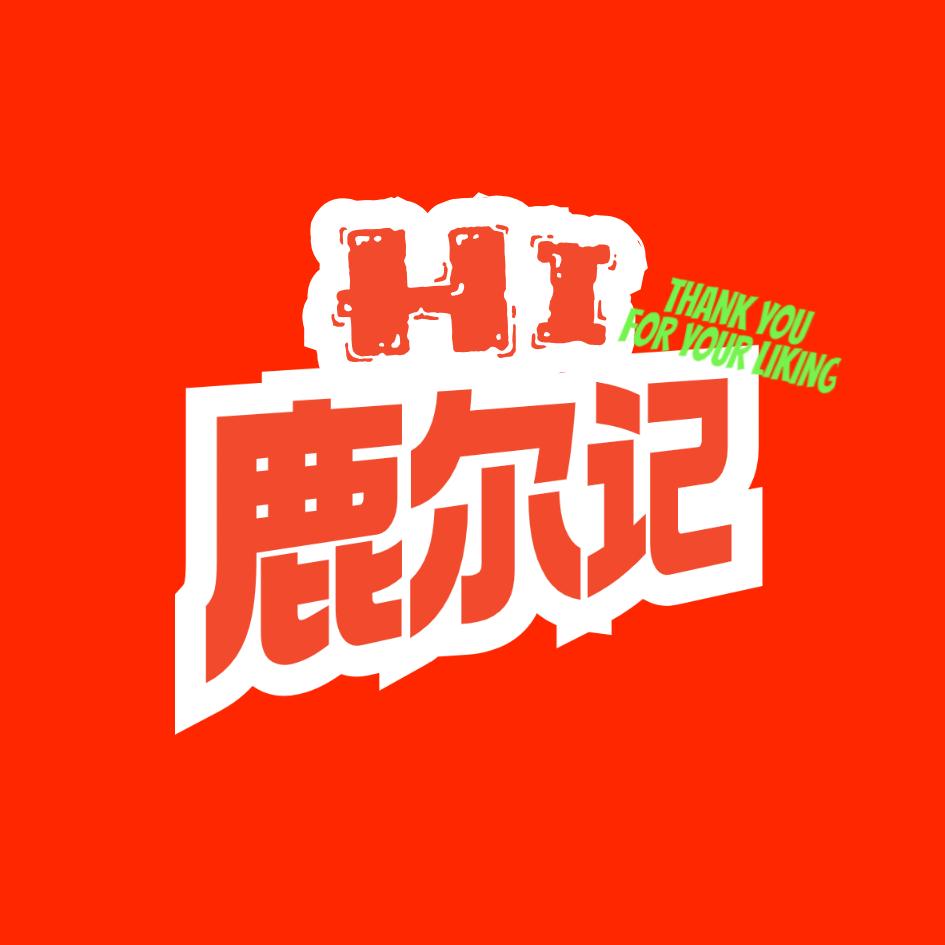 鹿尔记新奇好物