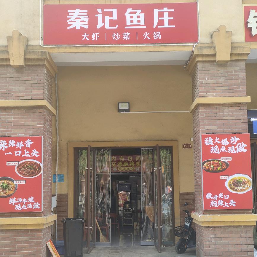 秦记鱼庄