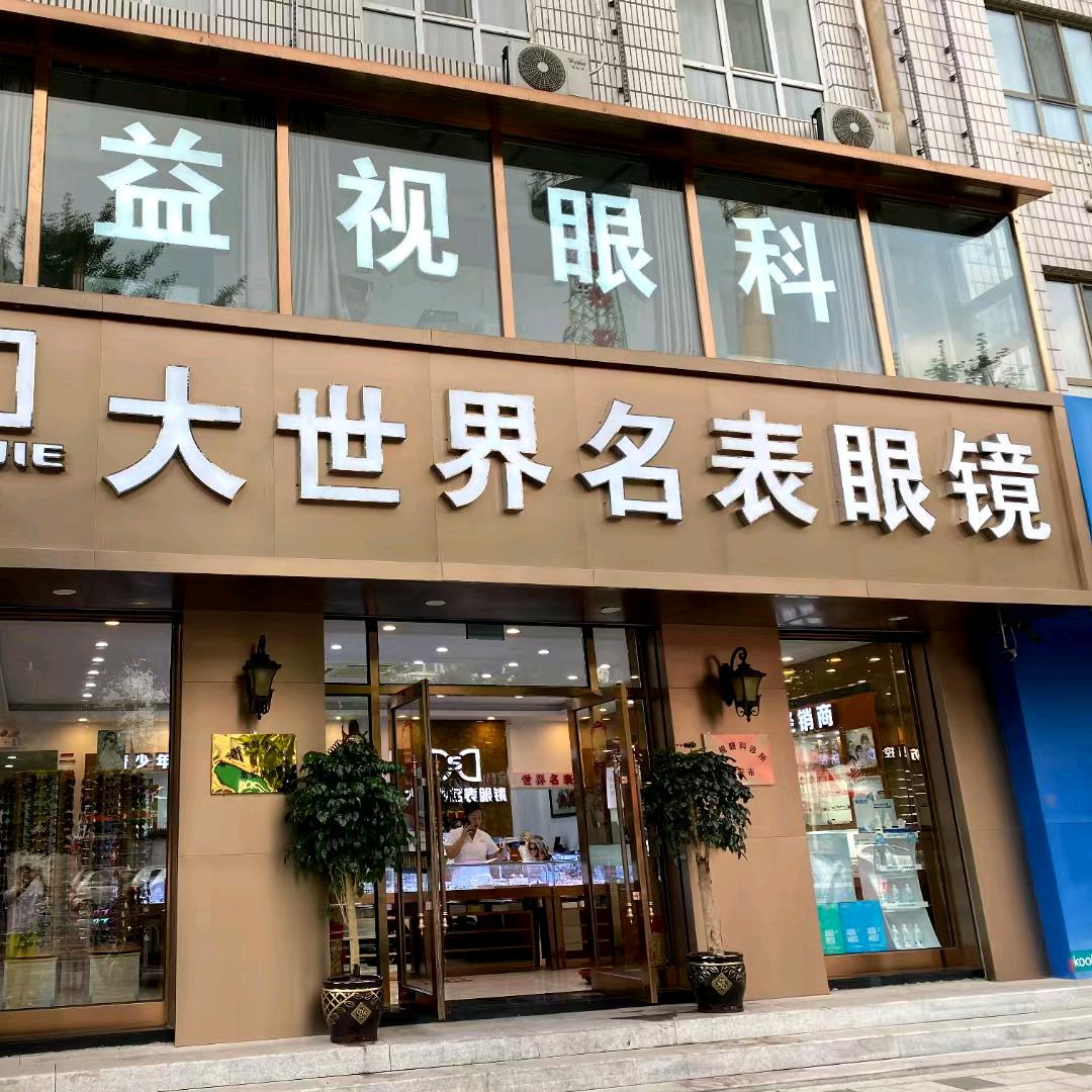 大世界名表眼镜