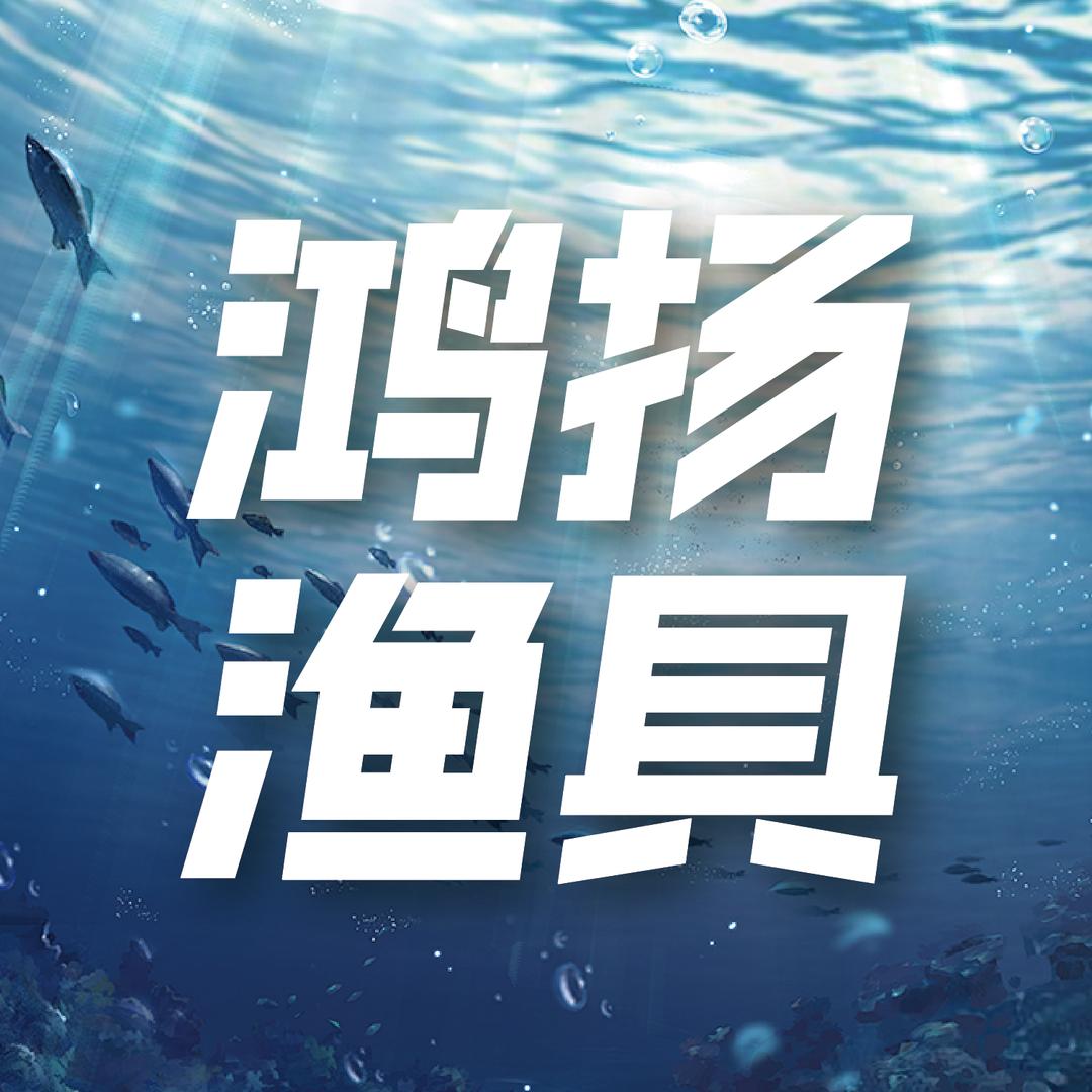 鸿扬渔具店