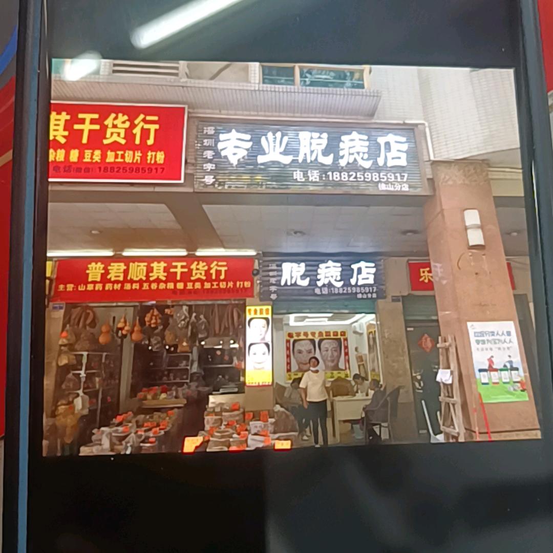 普君专业脱痣店（深圳老字号佛山分店）