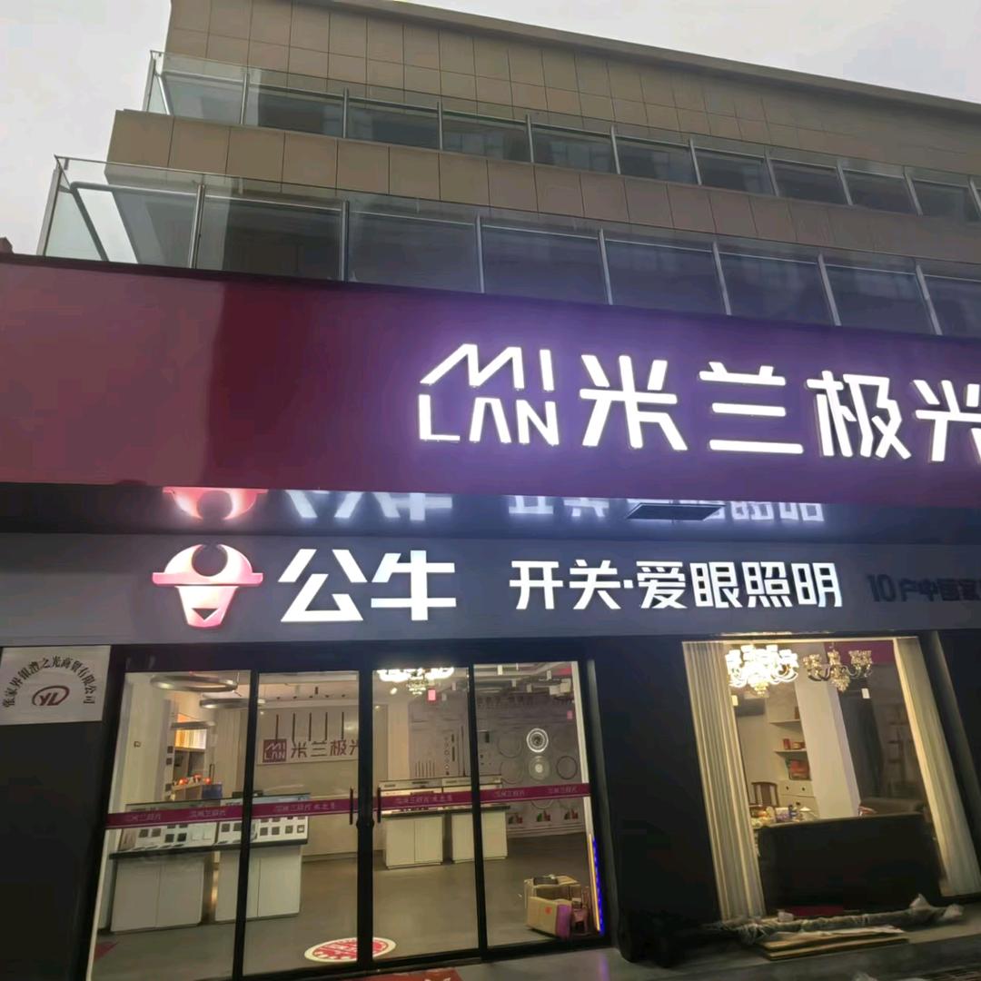 张传英（米兰极光照明）慈利威杰店