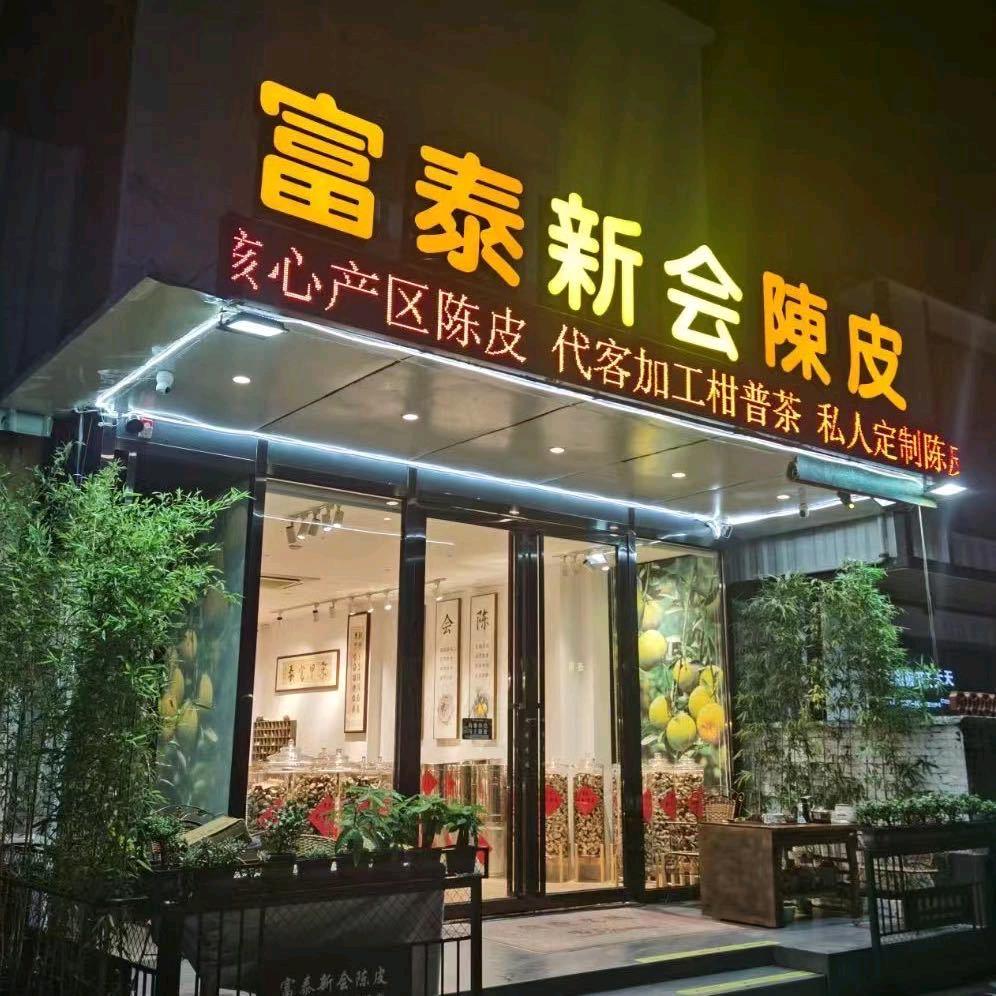 东甲富泰陈皮
