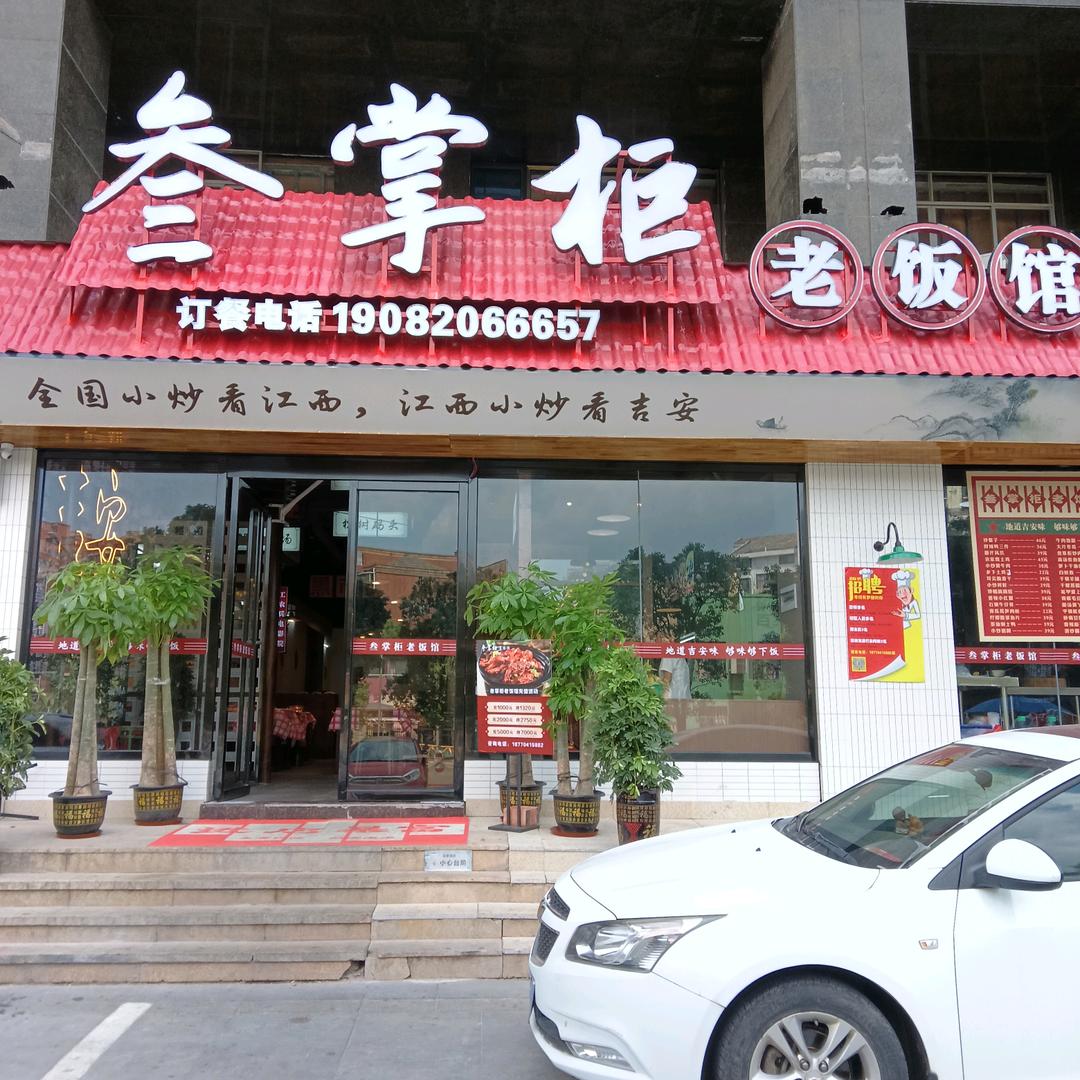 叁掌柜老饭馆《汇鑫店》