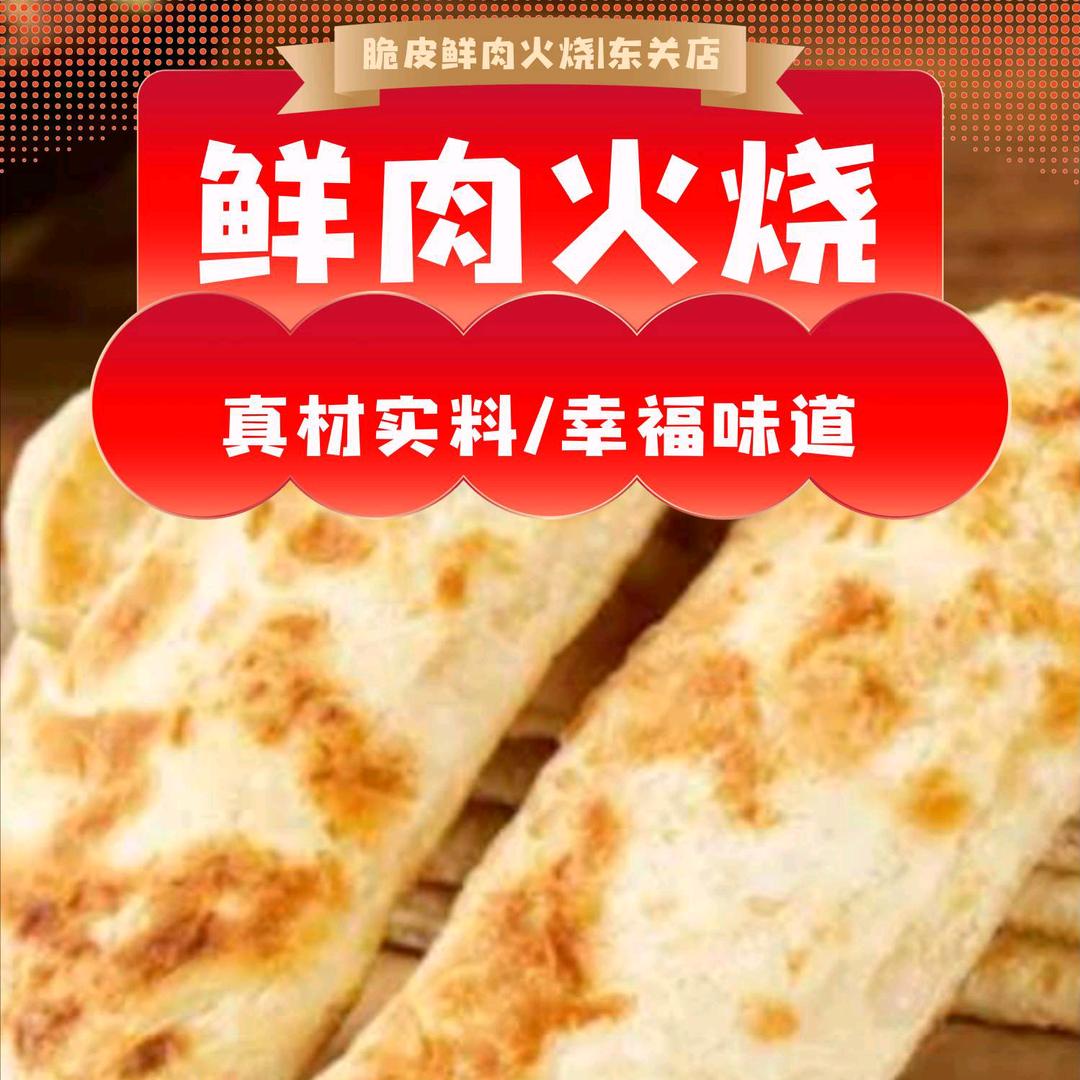 @客留香鲜肉火烧（宁阳东关小区）