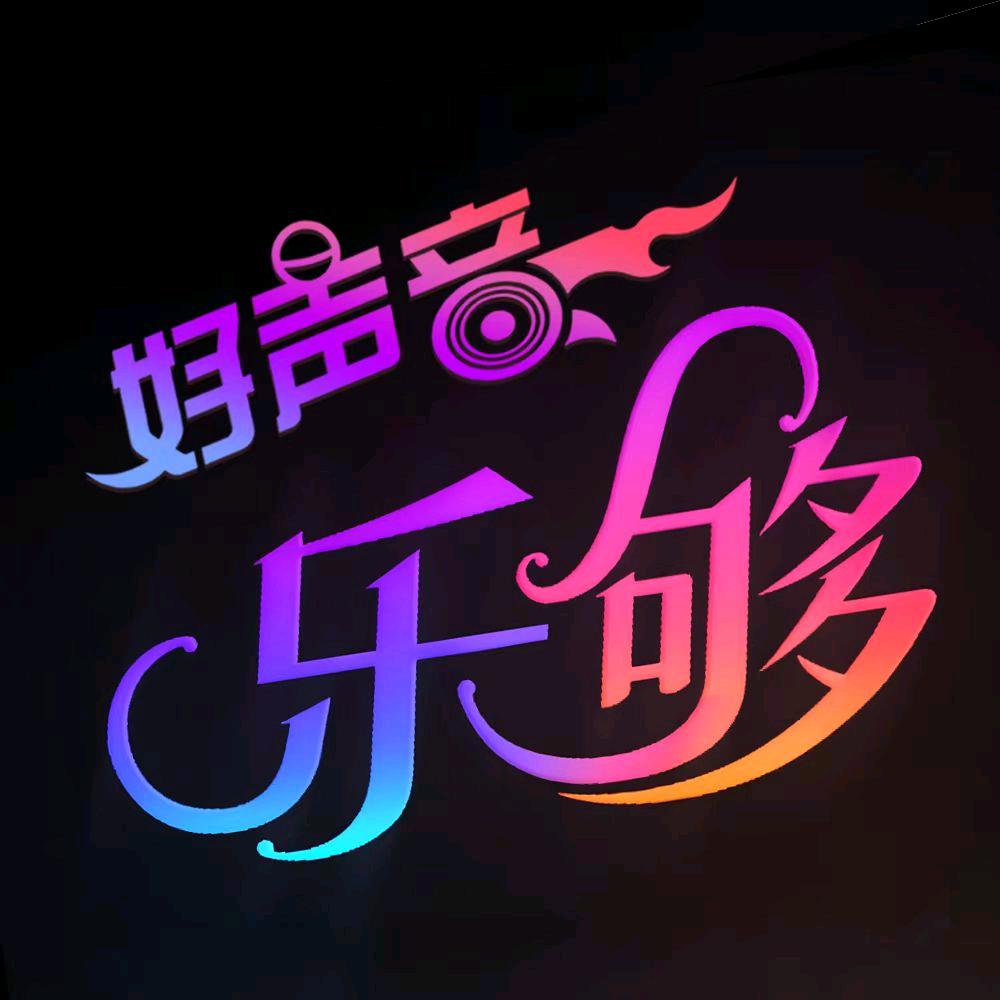 乐够好声音