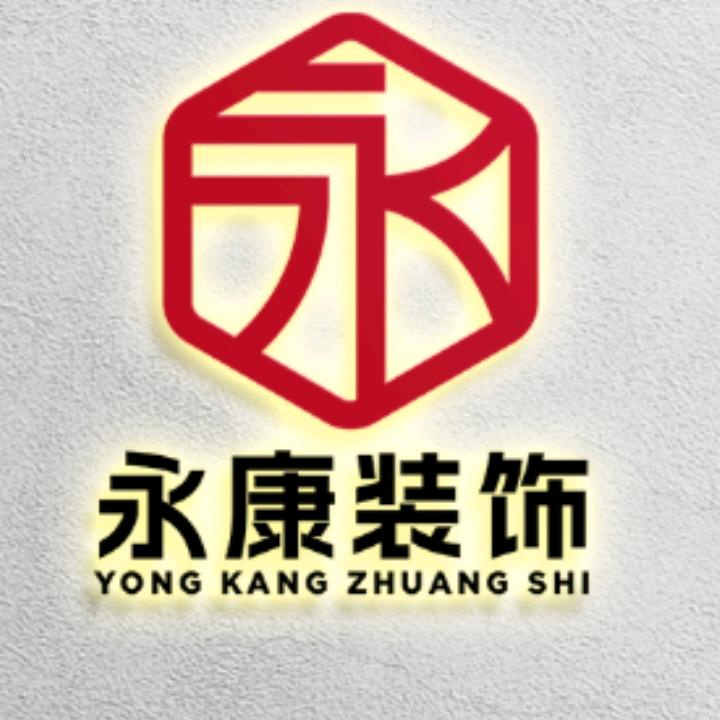 永康装饰工程