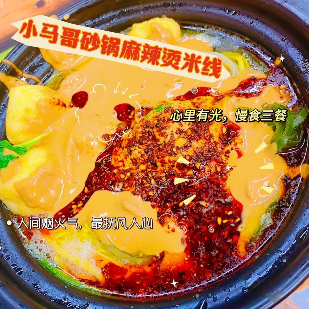 小马哥砂锅麻辣烫米线