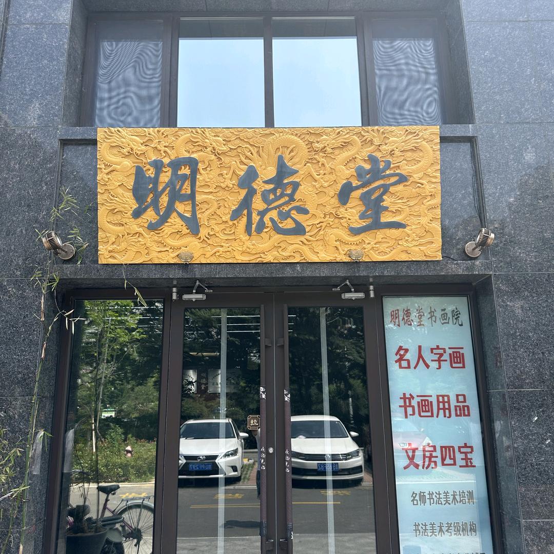明德堂书画院3708672760