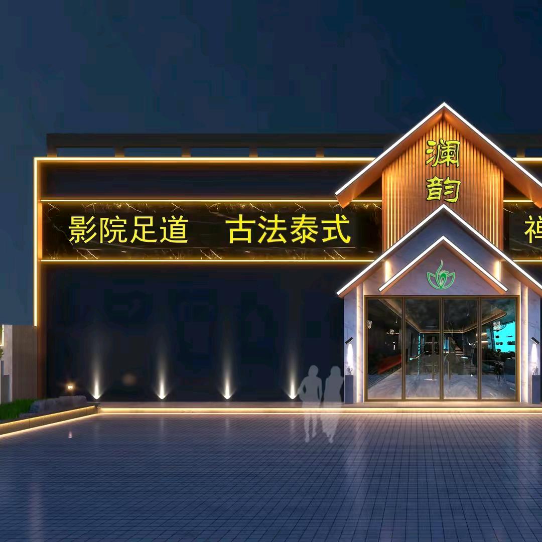 海阳市澜韵足道店
